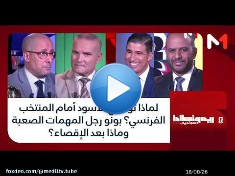 لماذا تواضع الأسود أمام المنتخب الفرنسي؟ بونو رجل المهمات الصعبة وماذا بعد الإقصاء؟