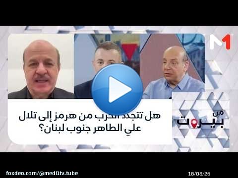 هل تتجدد الحرب من هرمز إلى تلال علي الطاهر جنوب لبنان؟