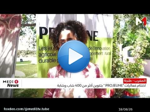 طنجة.. اختتام فعاليات 'PROJEUNE' بتكوين أكثر من 400 شاب وشابة