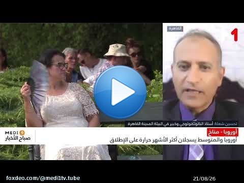 حرارة قياسية تعصف بأوروبا.. تحسين شعلة يوضح أسبابها وتأثيرها على المغرب والمتوسط