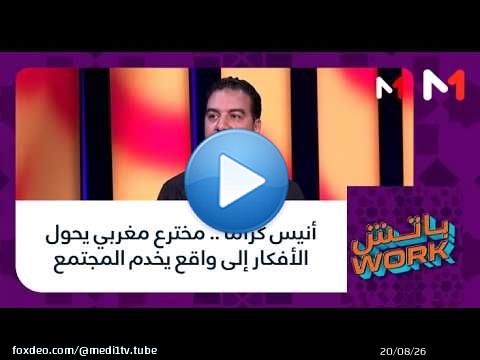 #باتشwork .. أنيس كراما .. مخترع مغربي يحول الأفكار إلى واقع يخدم المجتمع