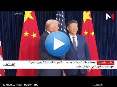 من واشنطن .. تغطية استثنائية وقراءة لعالم يعيد كتابة قواعد السياسة والأمن والاقتصاد