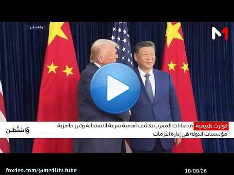 من واشنطن .. تغطية استثنائية وقراءة لعالم يعيد كتابة قواعد السياسة والأمن والاقتصاد