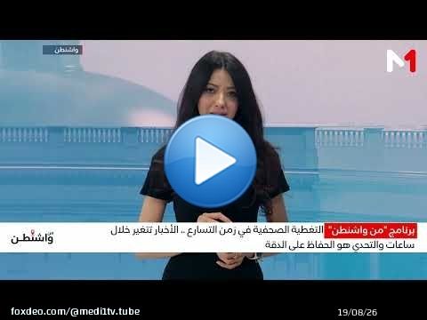 التغطية الصحفية في زمن التسارع .. الأخبار تتغير خلال ساعات والتحدي هو الحفاظ على الدقة