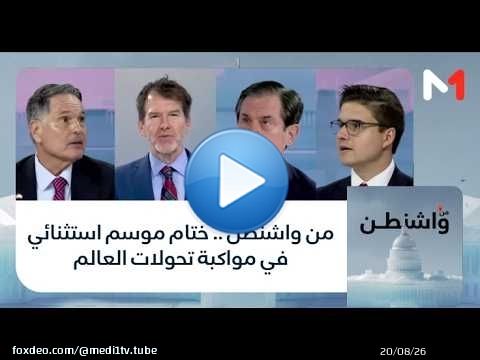 #من_واشنطن .. ختام موسم استثنائي في مواكبة تحولات العالم