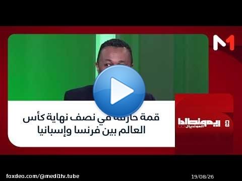 #بوديوم_المونديال.. قمة حارقة في نصف نهاية كأس العالم بين فرنسا وإسبانيا