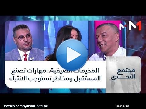 #مجتمع_التحدي.. المخيمات الصيفية.. مهارات تصنع المستقبل ومخاطر تستوجب الانتباه
