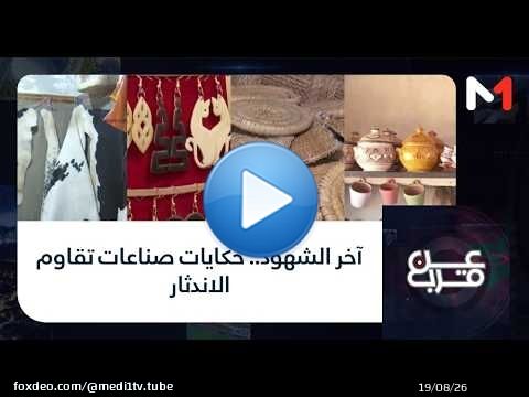 #عن_قرب.. آخر الشهود.. حكايات صناعات تقاوم الاندثار