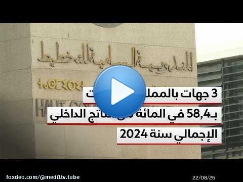 3 جهات بالمملكة ساهمت بـ58,4 في المائة من الناتج الداخلي الإجمالي سنة 2024