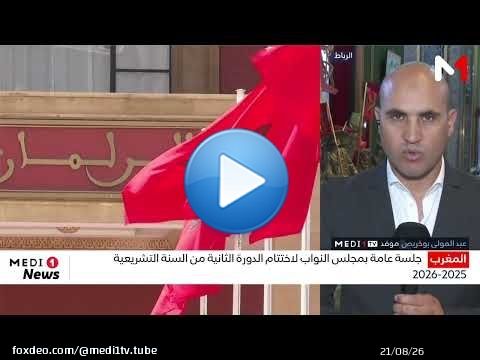 جلسة عامة بمجلس النواب لاختتام الدورة الثانية من السنة التشريعية 2026-2025.. متابعة موفد ميدي1تيفي