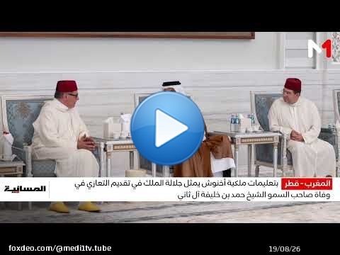بتعليمات ملكية سامية .. أخنوش يمثل جلالة الملك في تقديم التعازي في وفاة الشيخ حمد بن خليفة آل ثاني