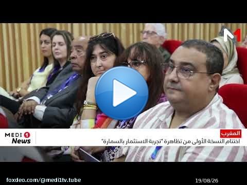 اختتام النسخة الأولى من تظاهرة 'تجربة الاستثمار بالسمارة'