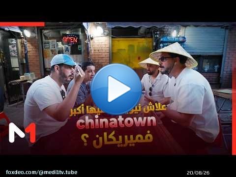 #كلنا_مغاربة..علاش نيويورك فيها أكبر chinatown فميريكان ؟
