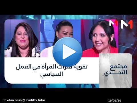 #مجتمع_التحدي.. تقوية قدرات المرأة في العمل السياسي