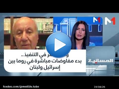 #المسائية.. وسط تعثر في التنفيذ .. بدء مفاوضات مباشرة في روما بين إسرائيل ولبنان