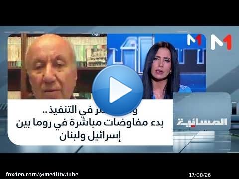#المسائية.. وسط تعثر في التنفيذ .. بدء مفاوضات مباشرة في روما بين إسرائيل ولبنان
