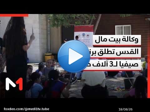وكالة بيت مال القدس تطلق برنامج المدارس الصيفية لفائدة أزيد من 3 آلاف طفل