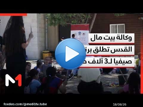 وكالة بيت مال القدس تطلق برنامج المدارس الصيفية لفائدة أزيد من 3 آلاف طفل