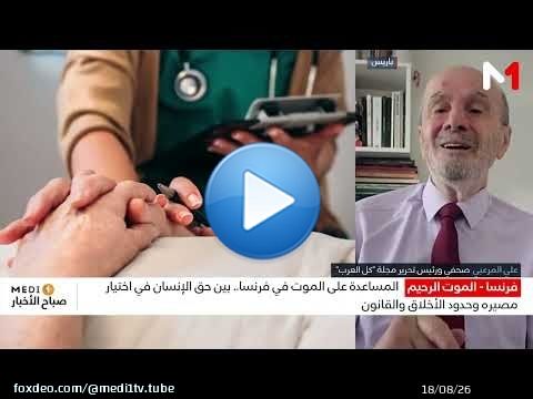 ما الذي يجعل قانون 'المساعدة على 'الموت' أحد أهم الإصلاحات المجتمعية في عهد ماكرون ؟