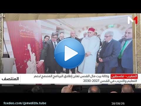 وكالة بيت مال القدس تعلن إطلاق البرنامج المندمج لدعم التعليم والتدريب في القدس 2027-2030