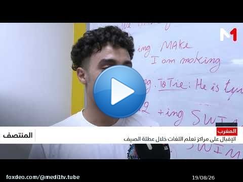 إقبال متزايد على مراكز تعليم اللغات بالمغرب خلال عطلة الصيف