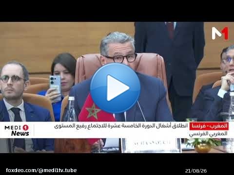 الرباط .. انطلاق أشغال الدورة الخامسة عشرة للاجتماع رفيع المستوى المغربي الفرنسي