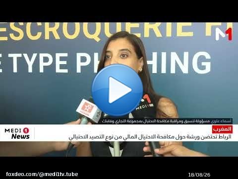الرباط تحتضن ورشة حول مكافحة الاحتيال المالي من نوع التصيد الاحتيالي