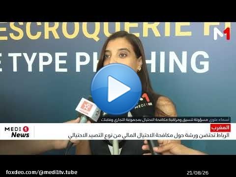 الرباط تحتضن ورشة حول مكافحة الاحتيال المالي من نوع التصيد الاحتيالي