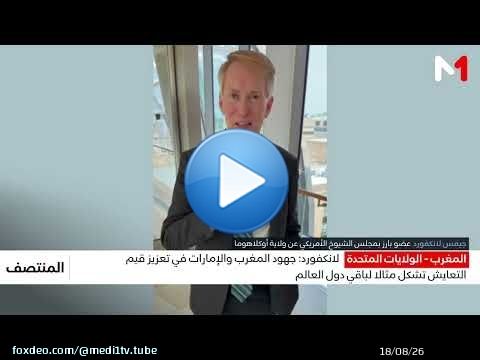 لانكفورد: جهود المغرب والإمارات في تعزيز قيم التعايش تشكل مثالا لباقي دول العالم