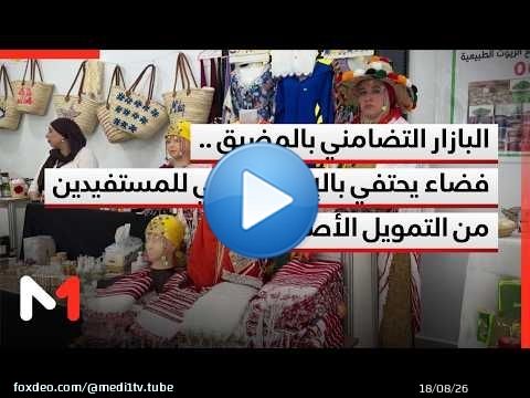 البازار التضامني بالمضيق .. فضاء يحتفي بالإبداع التراثي للمستفيدين من التمويل الأصغر