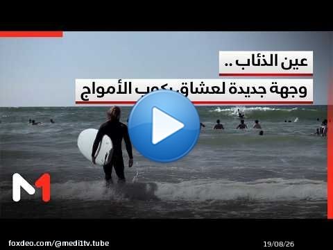 عين الذئاب .. وجهة جديدة لعشاق ركوب الأمواج