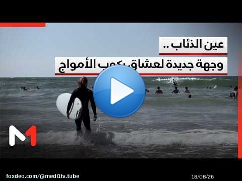عين الذئاب .. وجهة جديدة لعشاق ركوب الأمواج