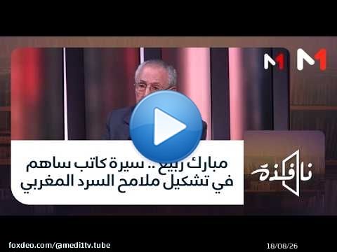 #نافذة .. مبارك ربيع .. سيرة كاتب ساهم في تشكيل ملامح السرد المغربي