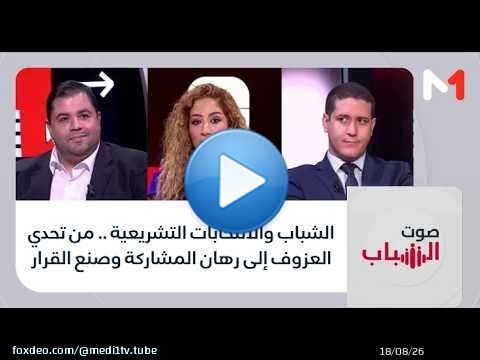 الشباب والانتخابات التشريعية .. من تحدي العزوف إلى رهان المشاركة وصنع القرار