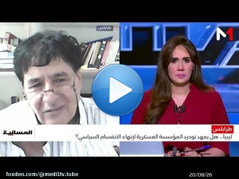 ليبيا... هل يمهد توحيد المؤسسة العسكرية لإنهاء الانقسام السياسي؟