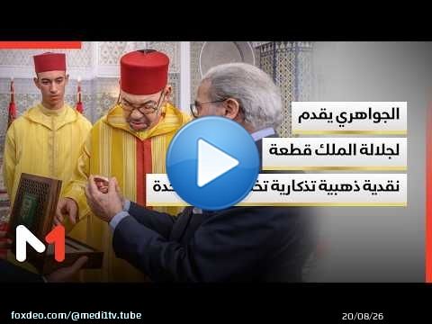 والي بنك المغرب يقدم للملك قطعة نقدية تذكارية من الذهب الخالص تخليدا للذكرى الأولى لعيد الوحدة