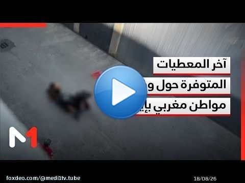 آخر المعطيات المتوفرة حول ملابسات وفاة مواطن مغربي بإيطاليا