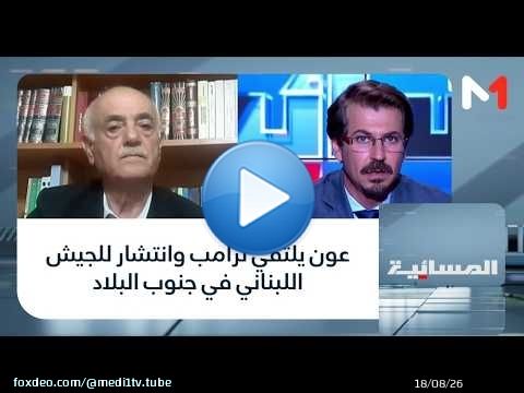 #المسائية.. عون يلتقي ترامب وانتشار للجيش اللبناني في جنوب البلاد