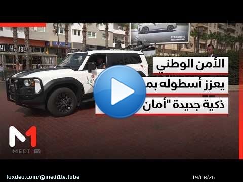 المديرية العامة للأمن الوطني تعزز أسطولها بمركبات أمنية ذكية جديدة تحمل اسمي 'أمان' و'مدار'