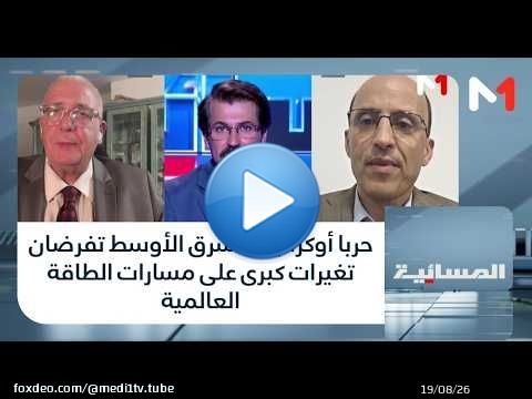 #المسائية.. حربا أوكرانيا والشرق الأوسط تفرضان تغيرات كبرى على مسارات الطاقة العالمية