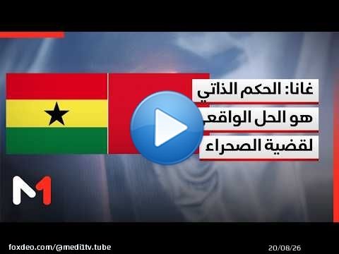 غانا تعتبر مخطط الحكم الذاتي الأساس الواقعي والمستدام الوحيد لتسوية قضية الصحراء