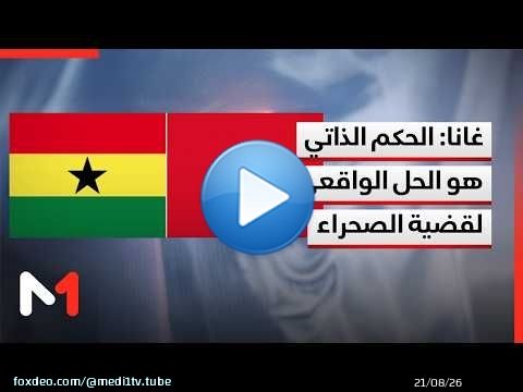 غانا تعتبر مخطط الحكم الذاتي الأساس الواقعي والمستدام الوحيد لتسوية قضية الصحراء