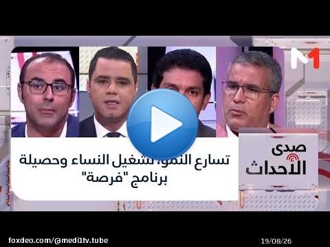 #صدى_الأحداث.. تسارع النمو، تشغيل النساء وحصيلة برنامج 'فرصة'