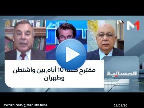 #المسائية.. مقترح هدنة 10 أيام بين واشنطن وطهران