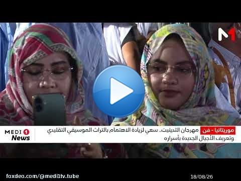 مهرجان التدينيت.. سعي لزيادة الاهتمام بالتراث الموسيقي التقليدي وتعريف الأجيال الجديدة بأسراره