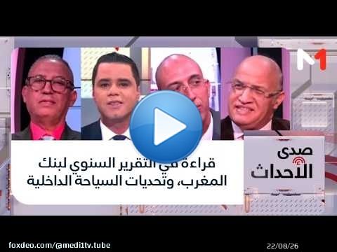#صدى_الأحداث.. قراءة في التقرير السنوي لبنك المغرب، وتحديات السياحة الداخلية