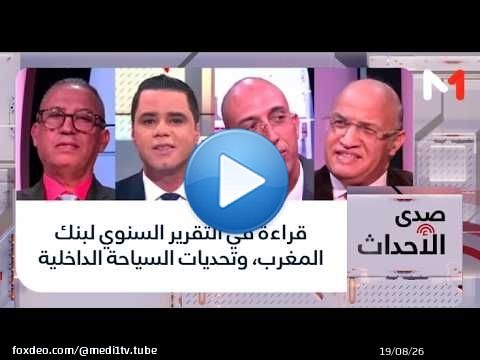 #صدى_الأحداث.. قراءة في التقرير السنوي لبنك المغرب، وتحديات السياحة الداخلية