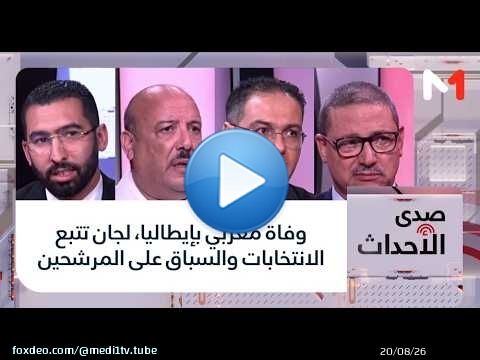 وفاة مغربي بإيطاليا، لجان تتبع الانتخابات والسباق على المرشحين
