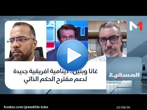 غانا وبنين.. دينامية افريقية جديدة لدعم مقترح الحكم الذاتي