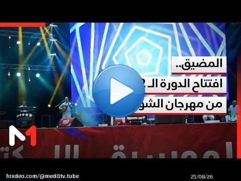 المضيق .. افتتاح الدورة الـ 22 من مهرجان الشواطئ